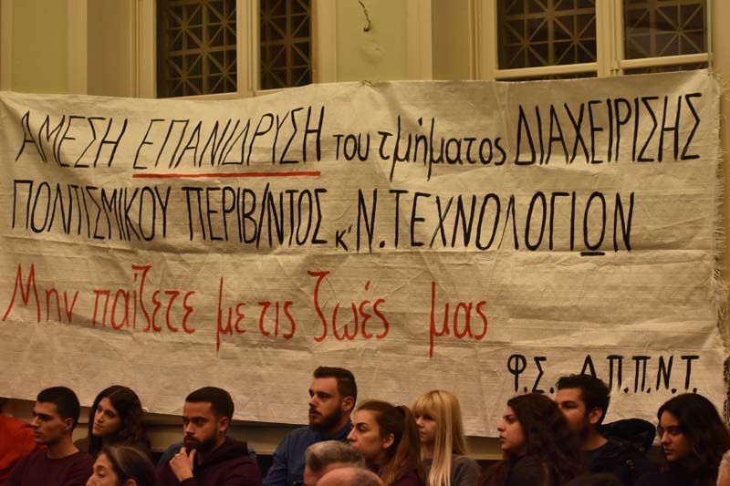 Επανέρχονται οι φοιτητές του ΔΠΠΝΤ για την επανασύσταση του Τμήματος τους