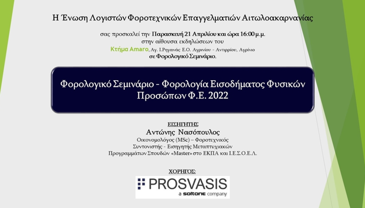 Ε.Λ.Φ.Ε. Αιτωλ/νίας: Σεμινάριο με θέμα:  &quot;Φορολογία εισοδήματος Φυσικών προσώπων Φ.Ε. 2022&quot; (Παρ 21/4/2023 16:00)