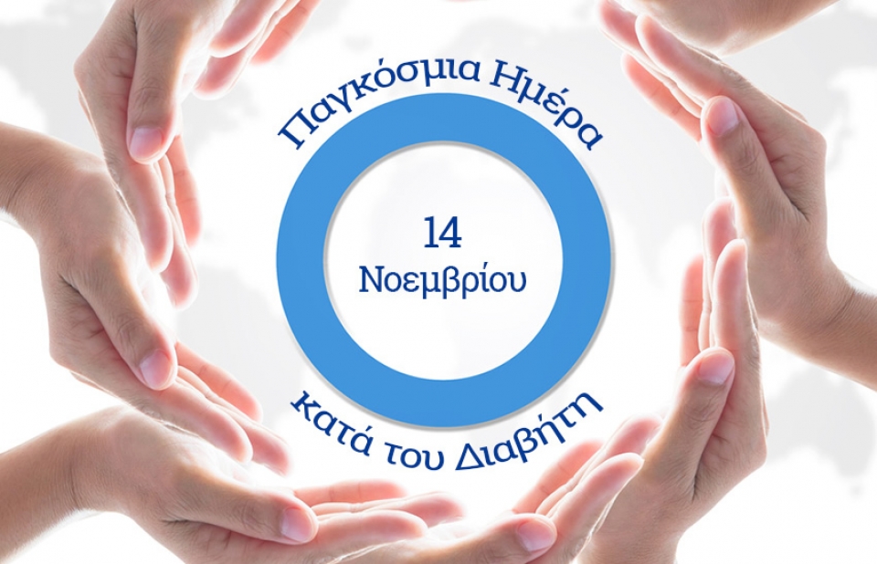 Ο Δήμος Αγρινίου για την Παγκόσμια Ημέρα Ζαχαρώδους Διαβήτη