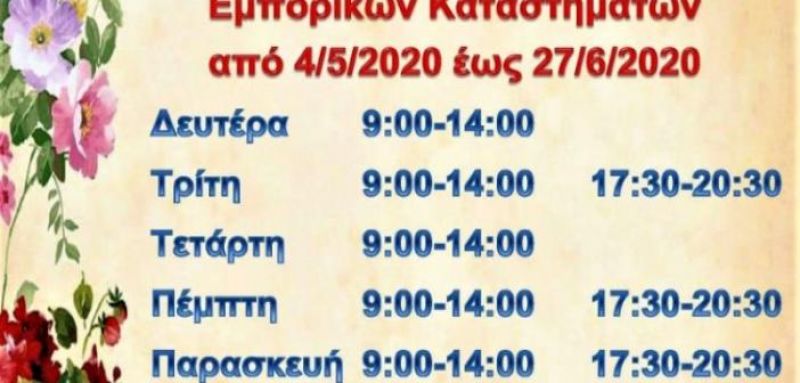 Ο Εμπορικός Σύλλογος Ναυπάκτου για το άνοιγμα των καταστημάτων