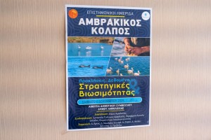 Αμφιλοχία: Με επιτυχία πραγματοποιήθηκε η ημερίδα «Αμβρακικός Κόλπος: Προκλήσεις, Δεδομένα και Στρατηγικές Βιωσιμότητας»