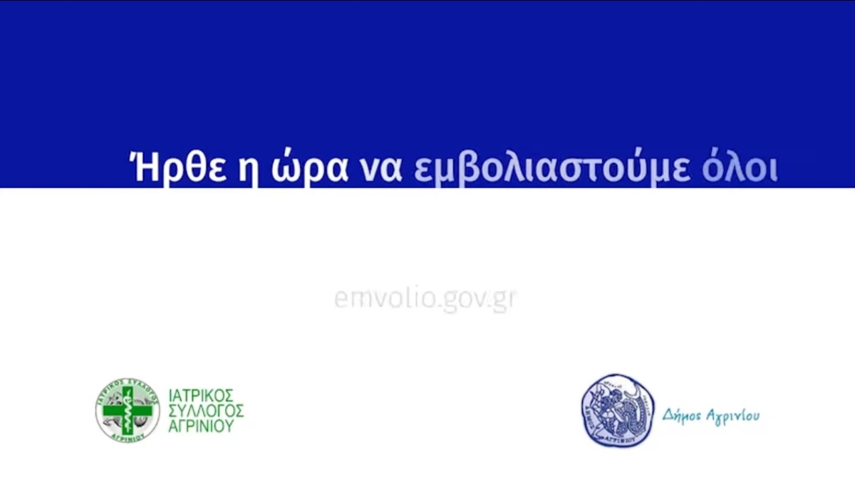 Δήμος Αγρινίου: «Ήρθε η ώρα να εμβολιαστούμε όλοι»