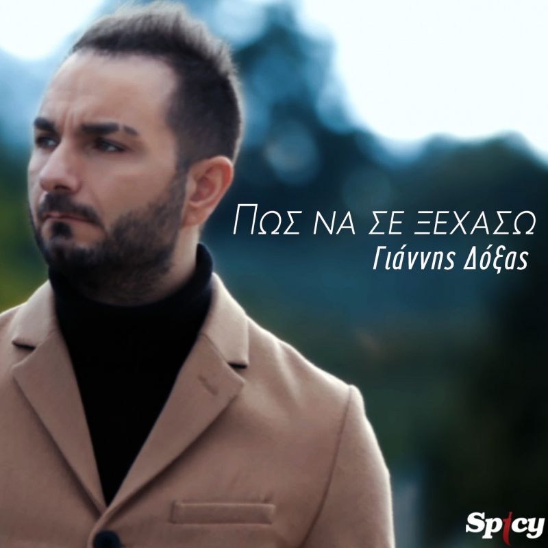 SPICY new release: Γιάννης Δόξας - “Πως να σε ξεχάσω”