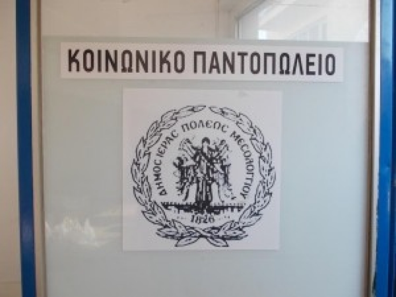 Ευχαριστήριο από το Κοινωνικό Παντοπωλείο Μεσολογγίου