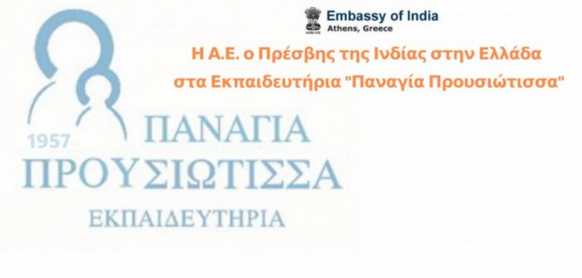 Ο Πρέσβης της Ινδίας στην Ελλάδα στα Εκπαιδευτήρια “Παναγία Προυσιώτισσα”