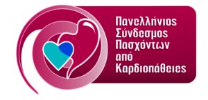 Έγγραφο υπόμνημα προς Υπ. Εργασίας και Κοιν. Ασφάλισης απο τον Πανελλήνιο Σύλλογο πασχόντων απο Καρδιοπάθειες