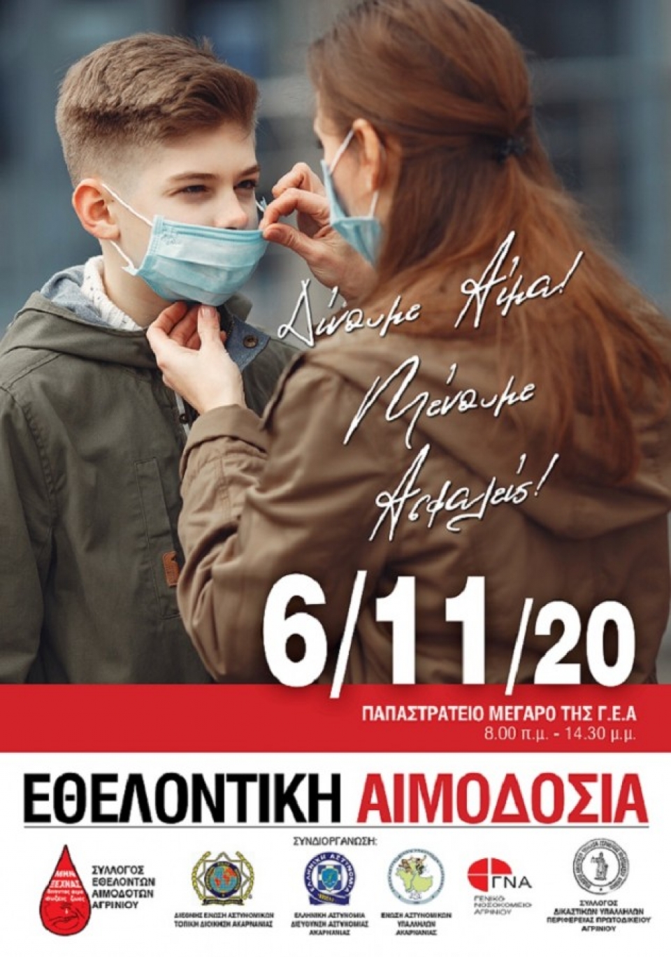 Αγρίνιο: Εθελοντική αιμοδοσία την Παρασκευή 6/11/2020 στο Παπαστράτειο Μέγαρο