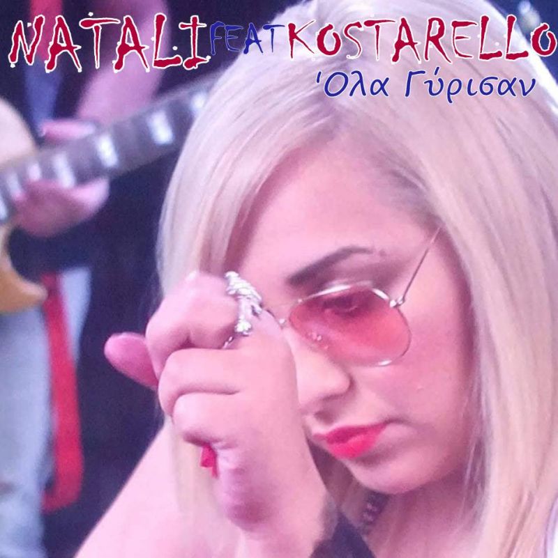 Νέα Μουσική Κυκλοφορία-Natali Feat Kostarello-Όλα γυρισαν-(7-2018)