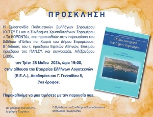 Στις 28/5 η παρουσίαση του βιβλίου του Αλ. Σάββα «Πόλεις και χωριά του Δήμου Ξηρομέρου» στην Αθήνα