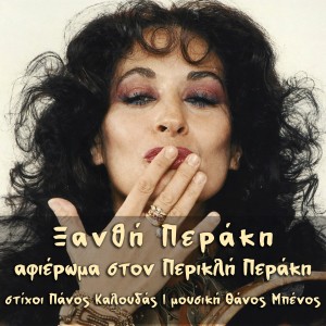 Ξανθή Περάκη - «Αφιέρωμα στον Περικλή Περάκη»