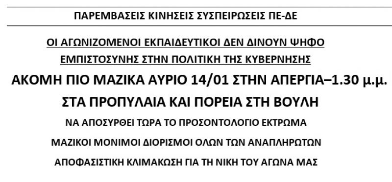 Οι αγωνιζόμενοι εκπαιδευτικοί δεν δίνουν ψήφο εμπιστοσύνης στην πολιτική της κυβέρνησης