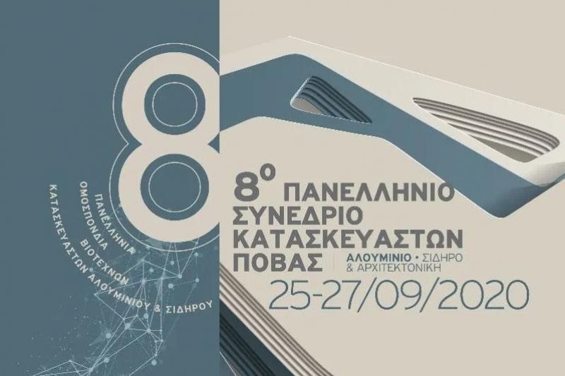 ΠΟΒΑΣ: 8ο Πανελλήνιο Συνέδριο Κατασκευαστών στις 25-27 Σεπτεμβρίου 2020 στο Αγρίνιο