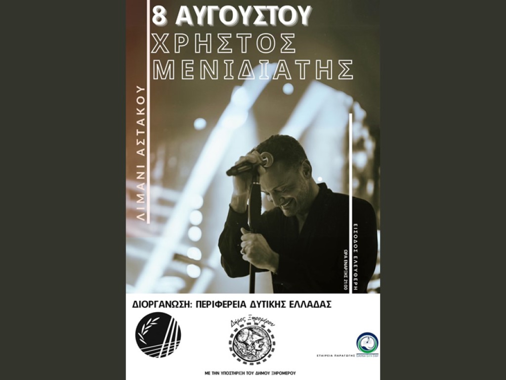 Τραγουδά στον Αστακό ο Χρήστος Μενιδιάτης με είσοδο ελεύθερη (Πεμ 8/8/2024 21:00)