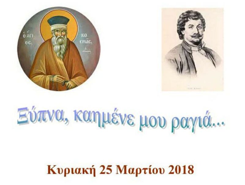 «Ξύπνα, καημένε μου ραγιά…» στο Παναιτώλιο  (Κυρ 25/3/2018)