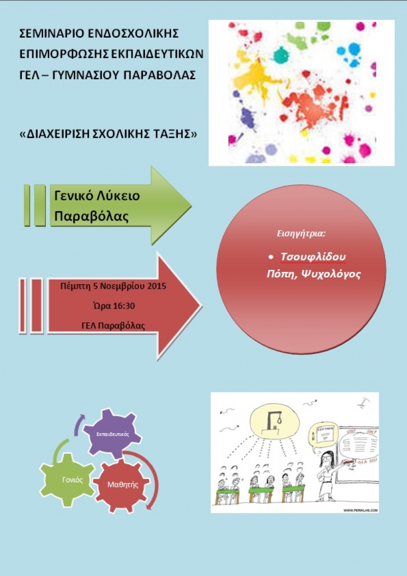 Ολοκληρώνεται το σεμινάριο για τη “διαχείριση της σχολικής τάξης” στο ΓΕ.Λ. Παραβόλας