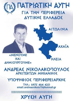 Aνδρέας Νικολακόπουλος: Υποψήφιος Περιφερειάρχης Δυτικής Ελλάδος με την Πατριωτική Αυγή