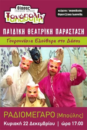 “Γουρουνάκια Ελεύθερα στο Δάσος”: Παιδική θεατρική παράσταση από τον θίασο Τανάπαλιν στο Μεσολόγγι (Κυρ 22/12/2019 17:00)