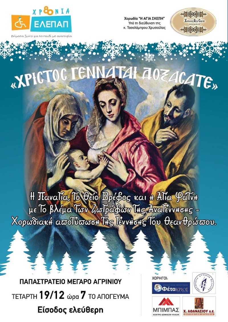 Χριστουγεννιάτικη εκδήλωση από την ΕΛΕΠΑΠ Αγρινίου (Τετ 19/12/2018 19:00)