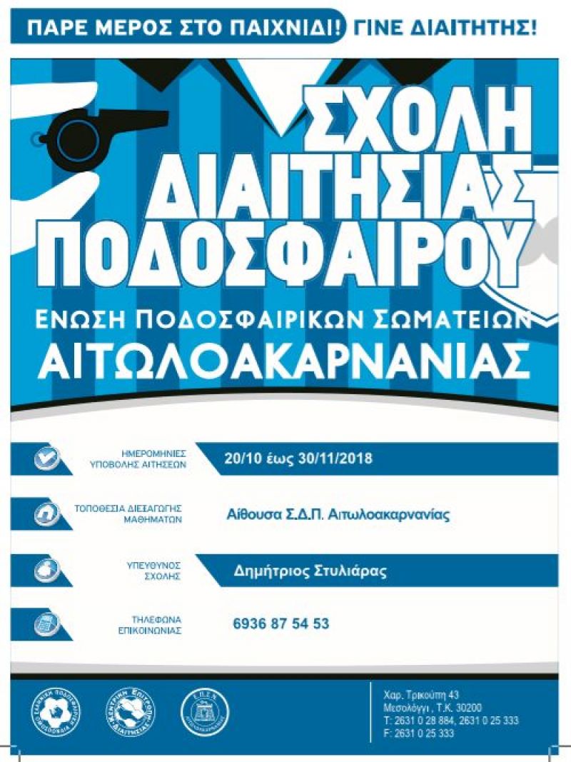 Αιτωλοακαρνανία: Αιτήσεις για τη Σχολή Διαιτησίας από την Ένωση Ποδοσφαιρικών Σωματείων