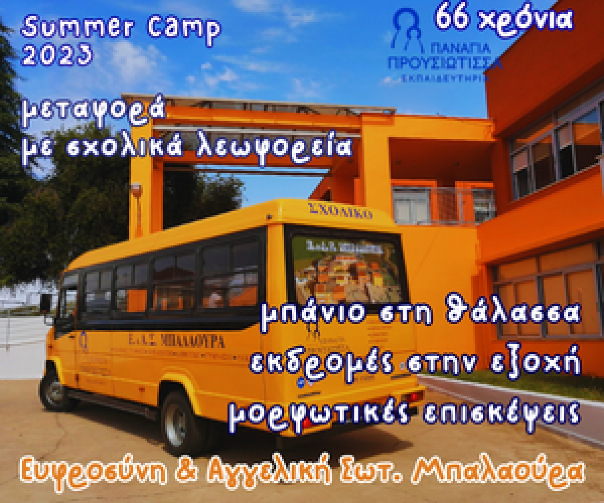 Summer Camp στα Εκπαιδευτήρια Παναγία Προυσιώτισσα