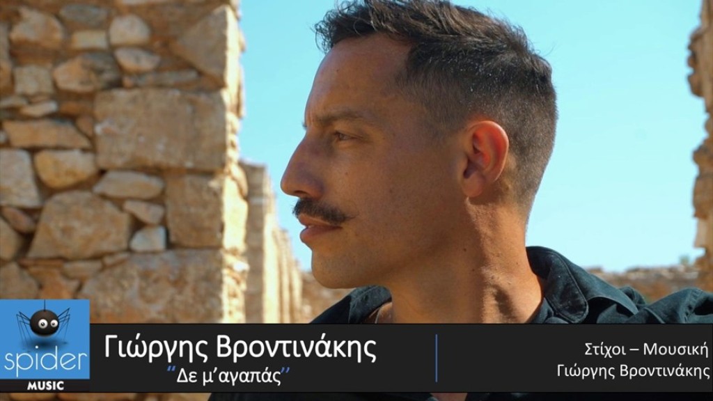 Γιώργης Βροντινάκης – νέο τραγούδι «Δε μ’αγαπάς» από την Spider Music.