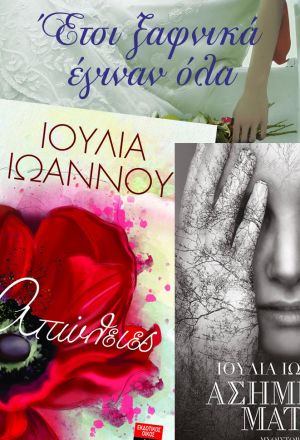 Το vivlio-life και η συγγραφέας Ιουλία Ιωάννου, σας προσφέρουν τα τρία βιβλία της “Έτσι ξαφνικά έγιναν όλα”, “Απώλειες”, “Ασημένια μάτια”