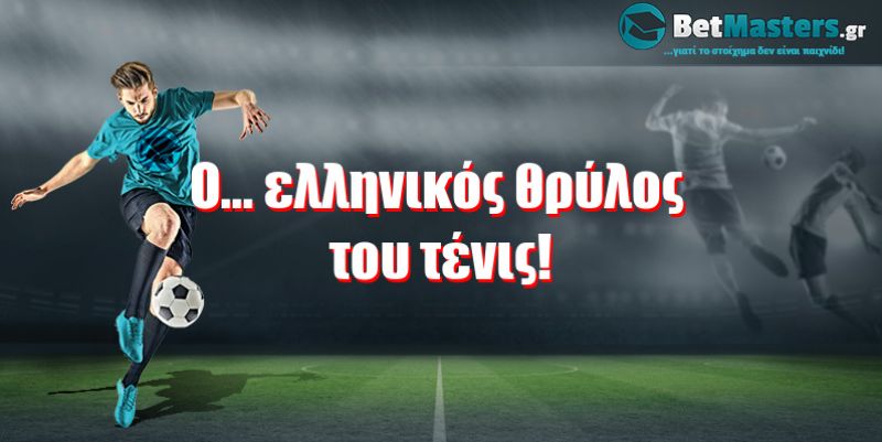 O... ελληνικός θρύλος του τένις!