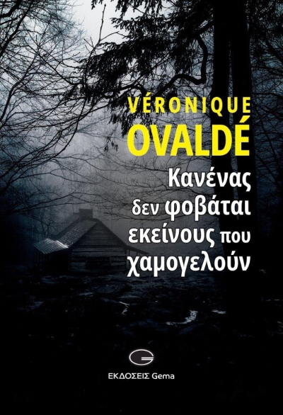 Κυκλοφόρησε από τις εκδόσεις GEMA το μυθιστόρημα της Veronique Ovalde &quot;Κανένας δεν φοβάται εκείνους που χαμογελούν&quot;