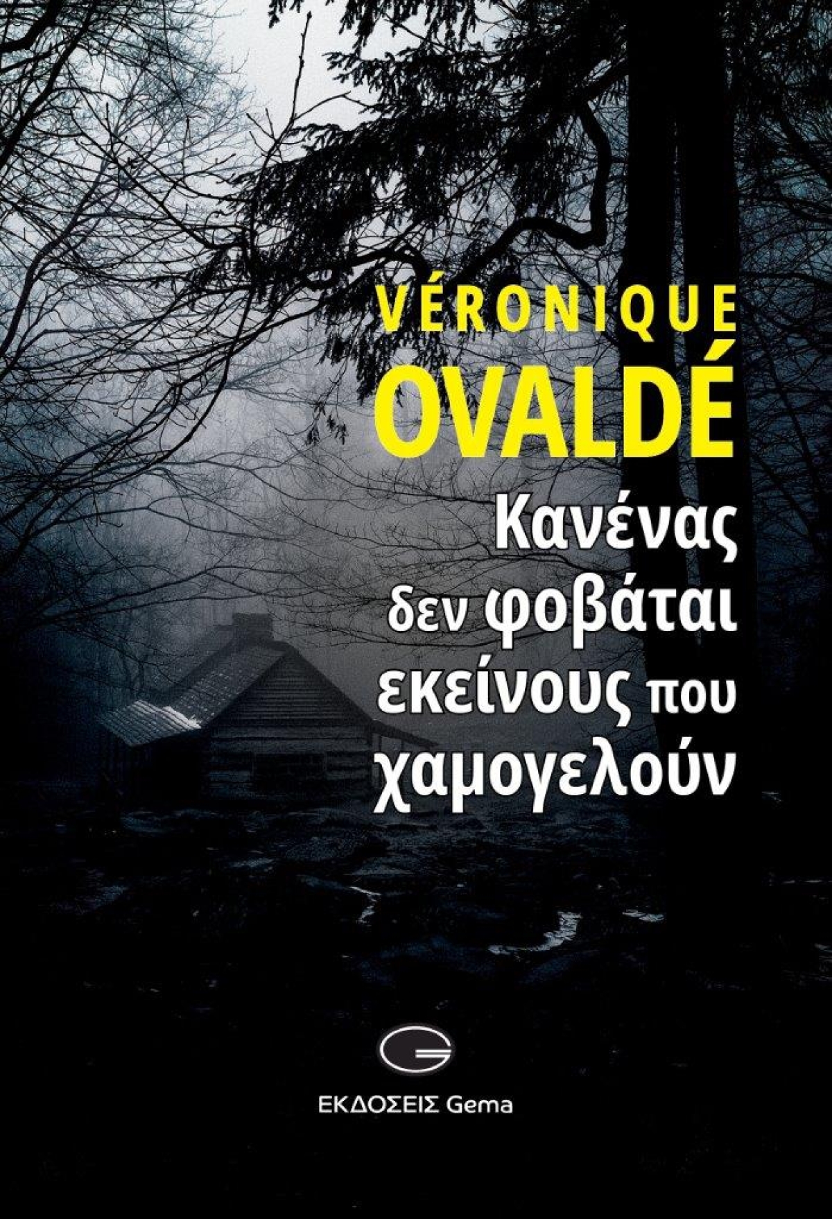 Κυκλοφόρησε από τις εκδόσεις GEMA το μυθιστόρημα της Veronique Ovalde &quot;Κανένας δεν φοβάται εκείνους που χαμογελούν&quot;