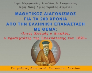 Αγία Τριάδα Αγρινίου: Παρατείνεται ο μαθητικός διαγωνισμός για τα 200 χρόνια από την Ελληνική Επανάσταση