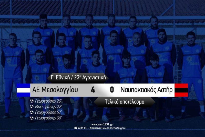 Γ΄Εθνική: Η ΑΕΜ κέρδισε με 4-0 το Ναυπακτιακό Αστέρα