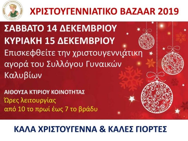 Bazzar διοργανώνει ο Σύλλογος Γυναικών Καλυβίων (Σ/Κ 14-15/12/2019)