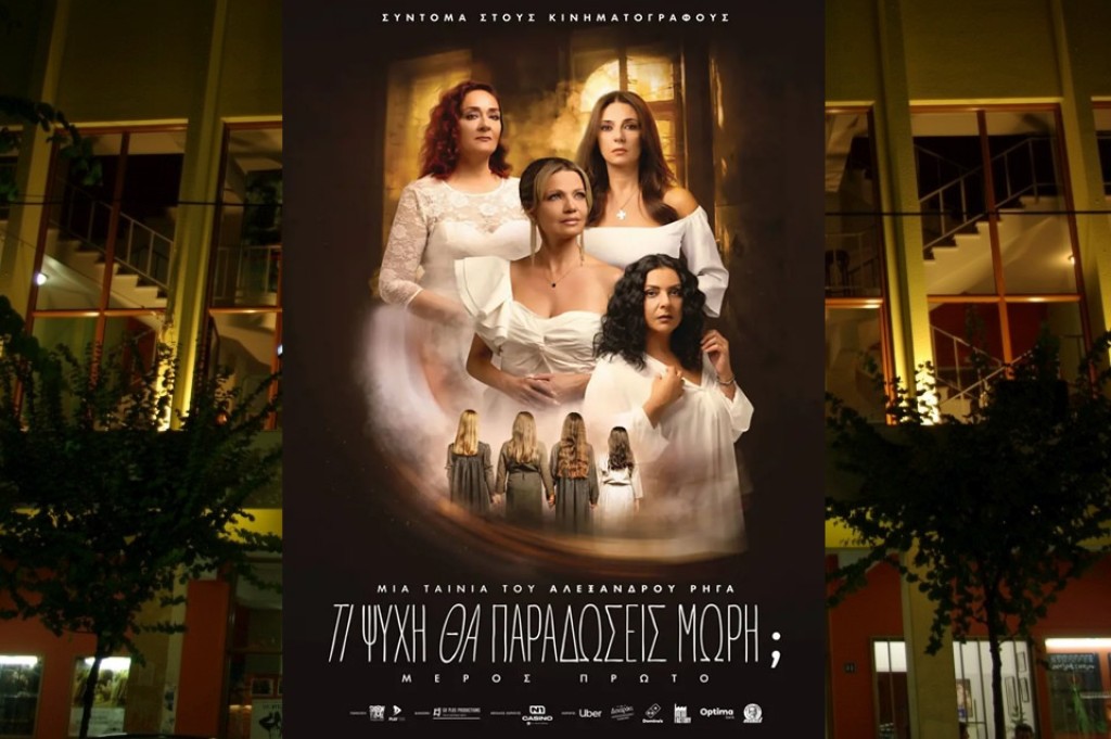 Η ταινία "ΤΙ ΨΥΧΗ ΘΑ ΠΑΡΑΔΩΣΕΙΣ ΜΩΡΗ;  Μέρος Πρώτο" στον Κιν/φο ΑΝΕΣΙΣ (Πεμ 8 - Τετ 14/1/2025 21:30)