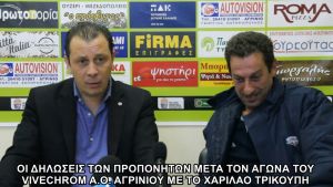 Οι δηλώσεις των προπονητών μετά τον χθεσινό αγώνα του Α.Ο. Αγρινίου με το Χαρίλαο Τρικούπη