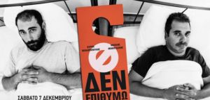 «Δεν επιθυμώ»: Stand up comedy show στο Μικρό Θέατρο Αγρινίου (Σαβ 7/12/2019 20:00 & 22:00)