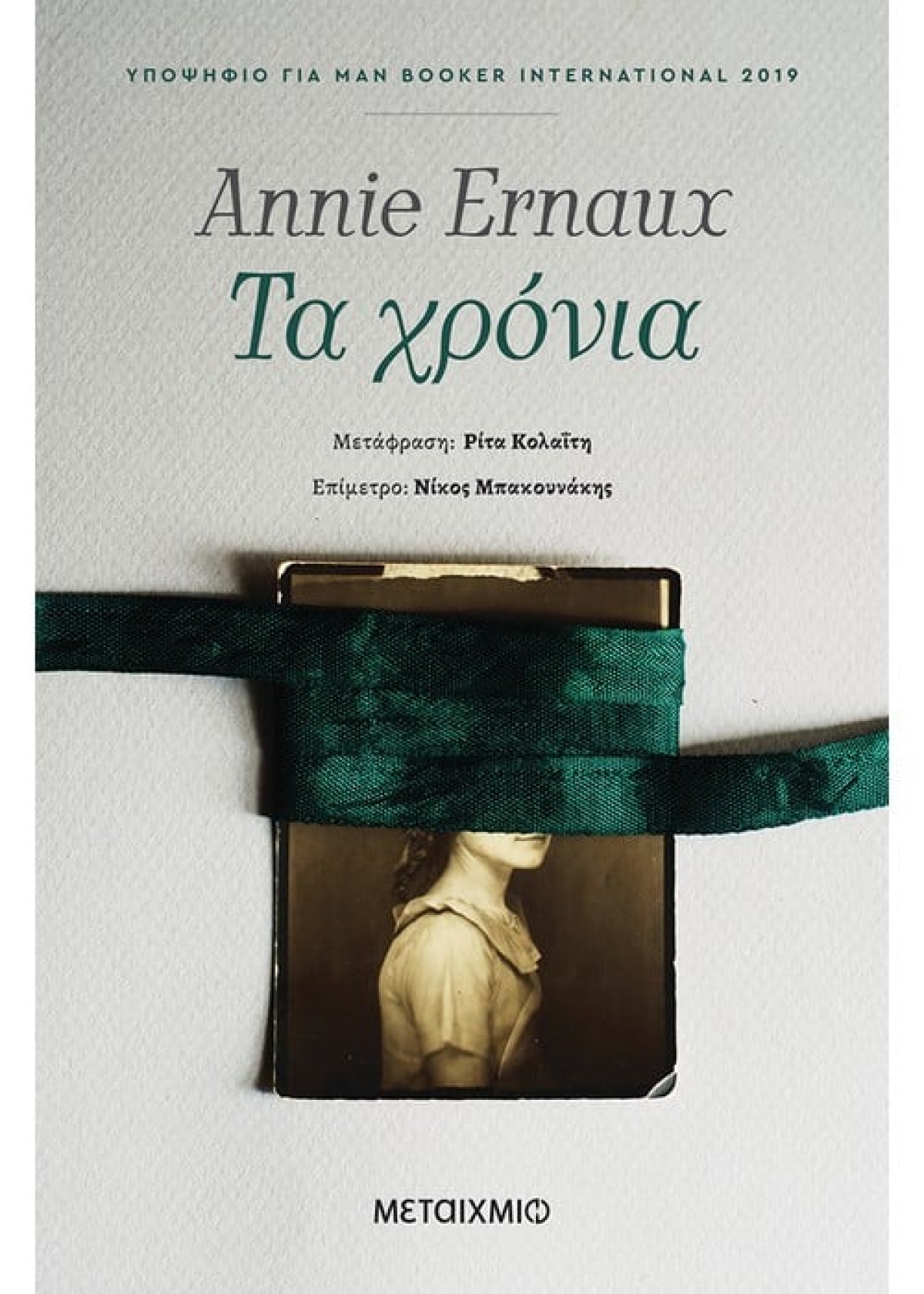 Το Βιλβιοτρόπιο προτείνει: &quot;Τα χρόνια&quot; / Annie Ernaux / Εκδόσεις Μεταίχμιο - Ekdoseis Metaixmio