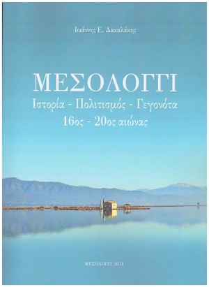 Η “Διέξοδος” και το “Μουσείο Άλατος” παρουσιάζουν το νέο βιβλίο του Γιάννη Δακαλάκη για το Μεσολόγγι
