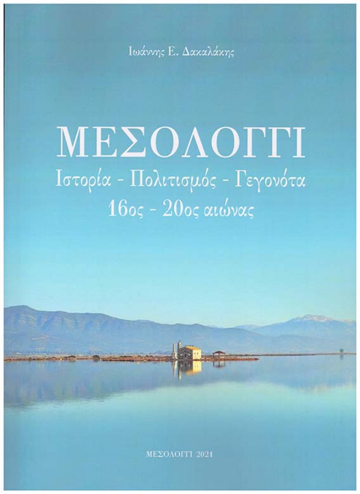 Η “Διέξοδος” και το “Μουσείο Άλατος” παρουσιάζουν το νέο βιβλίο του Γιάννη Δακαλάκη για το Μεσολόγγι