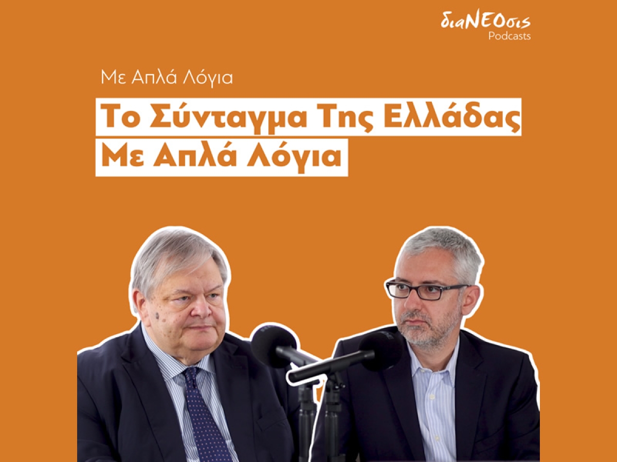 διαΝΕΟσις - Νέο Podcast: Ο Ευάγγελος Βενιζέλος μας μιλά &quot;με απλά λόγια&quot; για το Σύνταγμα της Ελλάδας (Πεμ 23/2/2023 18:00)