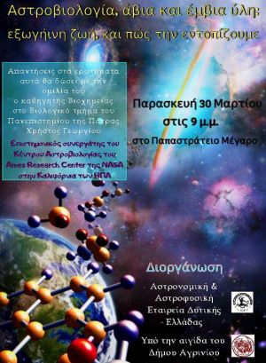 Ομιλία στο Αγρίνιο με θέμα: “Αστροβιολογία, άβια και έμβια ύλη: εξωγήινη ζωή και πως την εντοπίζουμε” (Παρ 30/3/2018)