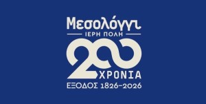 Ι.Π. Μεσολογγίου: Εως Παρασκευή 31/1/2025 η υποβολή προτάσεων για τις Εορτές Εξόδου 2025