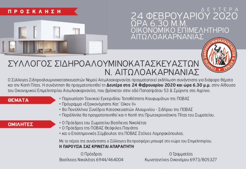O Σύλλογος Σιδηροαλουμινοκατασκευαστών Νομού Αιτωλοακαρνανίας πραγματοποιεί εκδήλωση συνάντησης για διάφορα Θέματα και την Κοπή Πίτας (Δευ 24/2/2020 18:30)