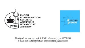 Η εστίαση του Αγρινίου στο πλευρό των αγροτών και κτηνοτρόφων.