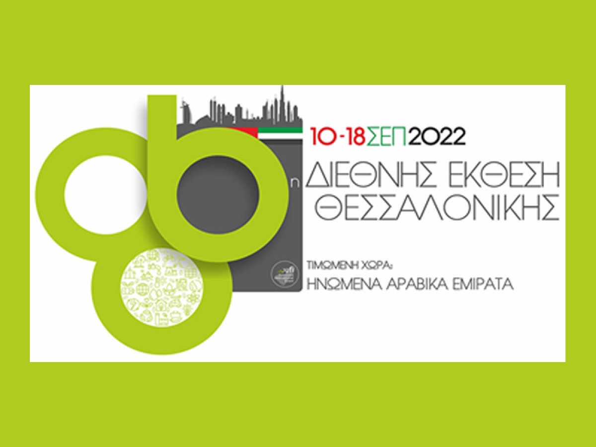 Το Επιμελητήριο Αιτωλοακαρνανίας σας προσκαλεί  στην 86η Διεθνή Έκθεση Θεσσαλονίκης  10-18 Σεπτεμβρίου 2022  στο Διεθνές Εκθεσιακό Κέντρο Θεσσαλονίκης