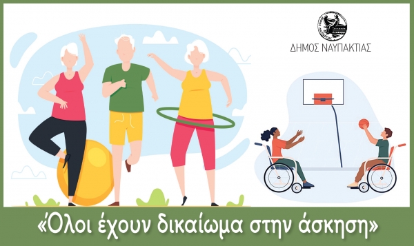 «Όλοι έχουν δικαίωμα στην άσκηση»: Πρόγραμμα Άθλησης του Δήμου Ναυπακτίας για τρίτη ηλικία και ΑΜΕΑ