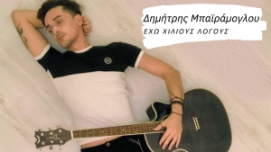 Ο Δημήτρης Μπαϊράμογλου κυκλοφορεί το πρώτο του τραγούδι «Έχω Χίλιους Λόγους»