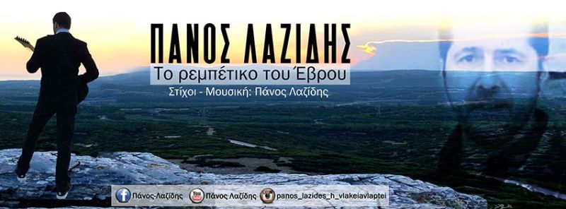 Πάνος Λαζίδης - «Το ρεμπέτικο του Έβρου» - νέο single....