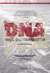 «DNA» (νέος διαγωνισμός) η κλήρωση θα γίνει την Τετάρτη 3 Ιανουαρίου 2018 από το vivlio-life και τις εκδόσεις Μεταίχμιο