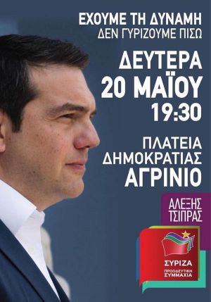 Οριστικό: Την Δευτέρα 20 Μαΐου η ομιλία του Αλέξη Τσίπρα στο Αγρίνιο