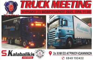 Αγρίνιο: Έρχεται το &quot;1ο Truck Meeting&quot; στη μνήμη του Ανδρέα Καλαμπαλίκη (Κυρ 23/2/2025 11:00 πμ)